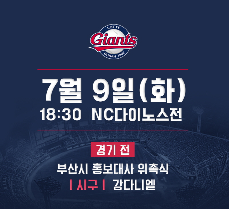 롯데, 7/9 홈경기 시구자에 가수 강다니엘 선정